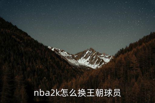 nba2k怎么换王朝球员