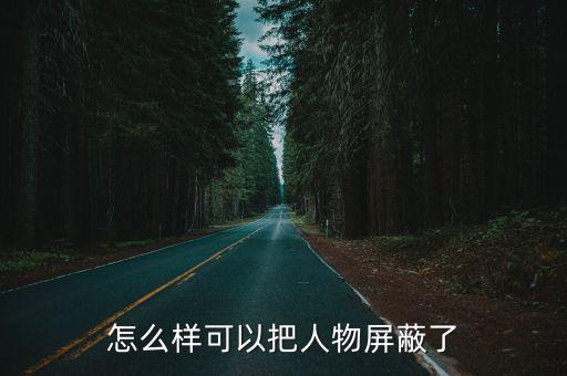 手游奥拉星怎么把人物屏蔽，怎么样可以把人物屏蔽了