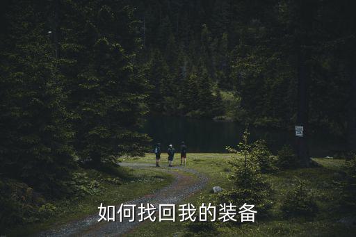 直播小游戏装备怎么弄回来，装备部小心碎了怎么弄回来