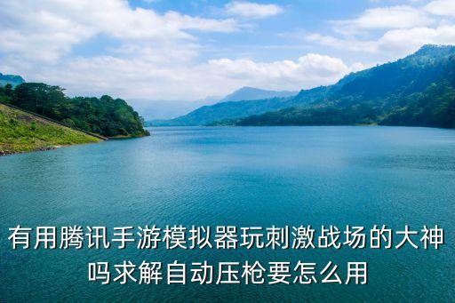 吃鸡手游旋转枪怎么用，入门小贴士武器推荐及吃鸡技巧一览 详解怎么玩