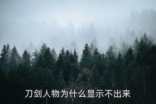刀剑人物为什么显示不出来