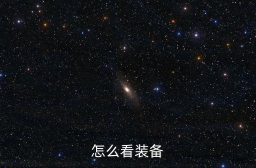 怎么看装备