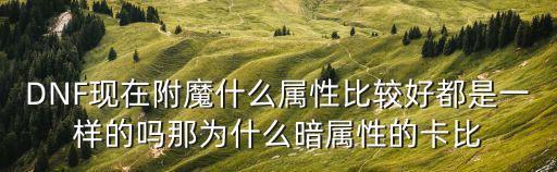 dnf附魔什么属性好便宜，DNF附魔什么属性好