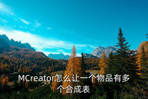 MCreator怎么让一个物品有多个合成表