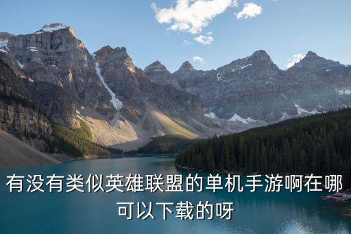 有没有类似英雄联盟的单机手游啊在哪可以下载的呀