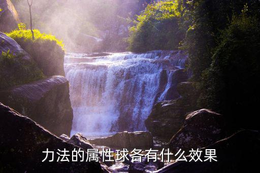 DNF力法冰球什么属性，DNF力法技能光球和火球还有冰球到底是什么技能