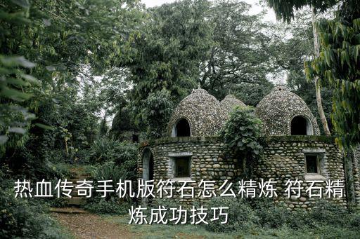 传奇手游符石系统怎么玩，手游传奇符石随心玉怎么使用
