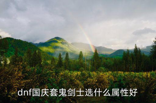 DNF剑鬼自带什么属性，dnf国庆套鬼剑士选什么属性好