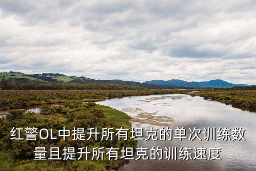 红警ol手游怎么提升部队人数，qq游戏红警大战手机版怎么增加人口数量