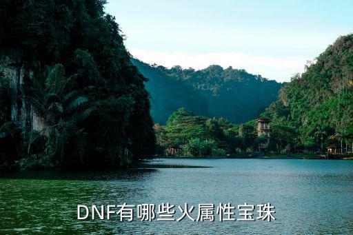 dnf有什么火属性宝珠，DNF有哪些火属性宝珠