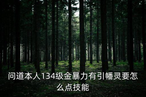 问道手游引灵技能怎么升级，问道一级引灵番能升级吗