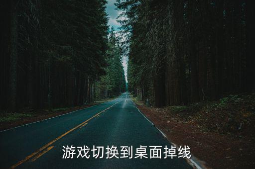 冰雪手游怎么设置切换不掉线，冰雪奇缘游戏时手机屏幕自由翻转怎么办