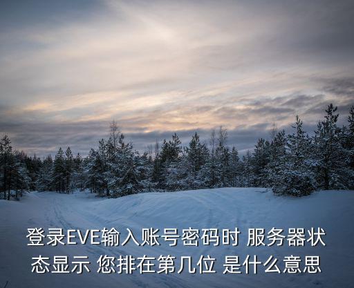 eve手游怎么看排名，有咩游戏好玩