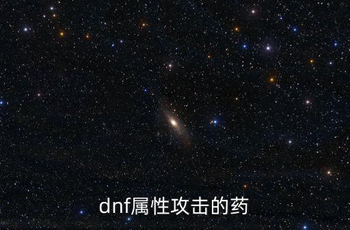 dnf属性攻击的药