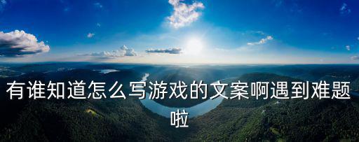 送男朋友游戏装备文案怎么说，怎么给人送装备