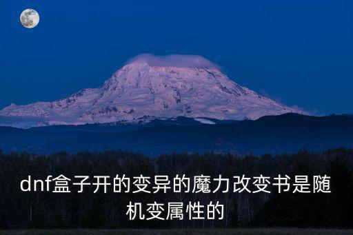 dnf盒子开的变异的魔力改变书是随机变属性的