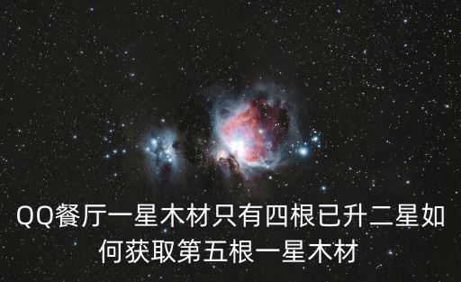QQ餐厅一星木材只有四根已升二星如何获取第五根一星木材