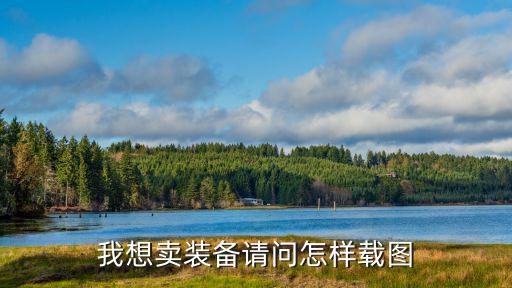 我想卖装备请问怎样载图