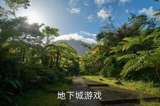 地下城游戏