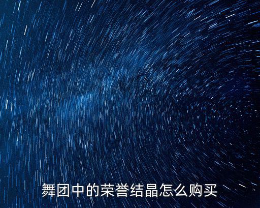 舞团中的荣誉结晶怎么购买