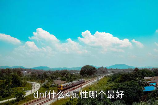 dnf伤害奶什么属性好，dnf什么4属性哪个最好