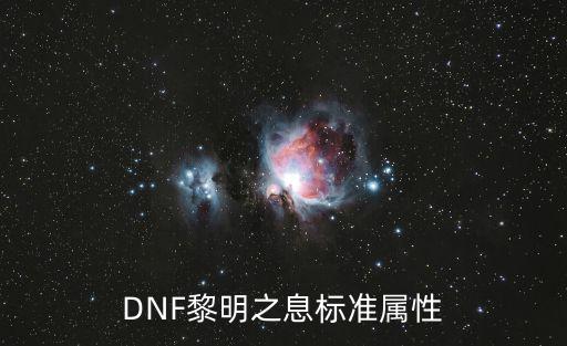 DNF黎明之息标准属性