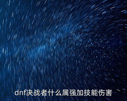 dnf决战者什么属强加技能伤害