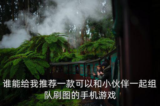 谁能给我推荐一款可以和小伙伴一起组队刷图的手机游戏