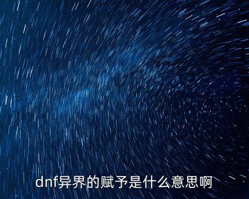 dnf异界的赋予是什么意思啊