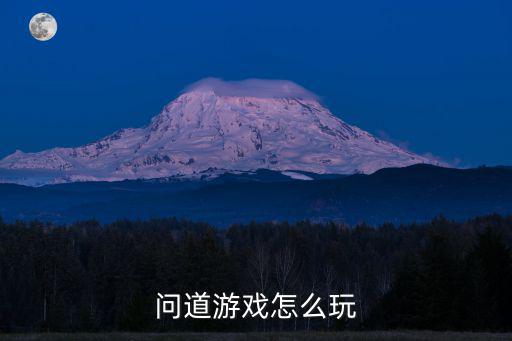 问道手游青山城怎么玩，问道手游现在已经129大飞了还有必要升130吗有大神知道后续一