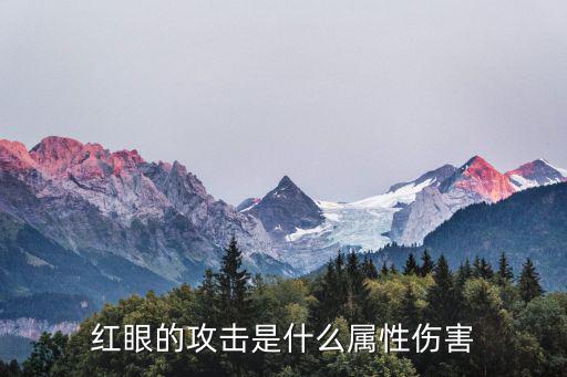红眼的攻击是什么属性伤害