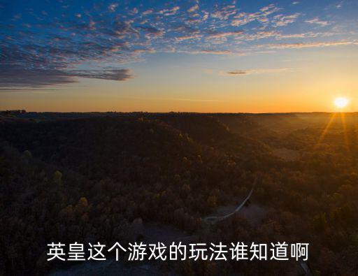英皇这个游戏的玩法谁知道啊