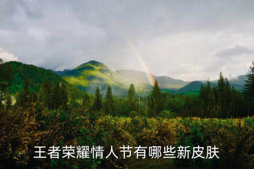 王者荣耀情人节有哪些新皮肤
