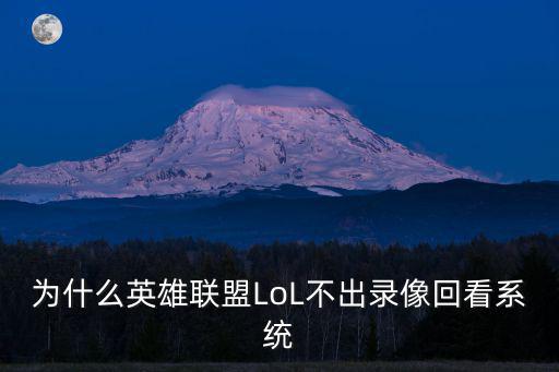 为什么英雄联盟LoL不出录像回看系统