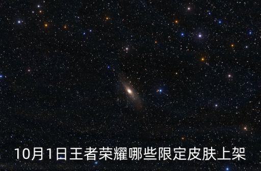 10月1日王者荣耀哪些限定皮肤上架