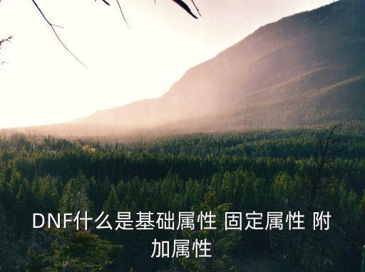 dnf基础属性分包括什么，dnf属性有哪些