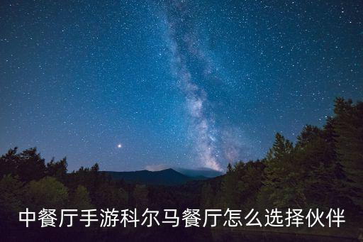 中餐厅手游科尔马餐厅怎么选择伙伴
