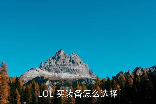 LOL 买装备怎么选择