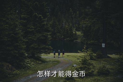 怎样才能得金币