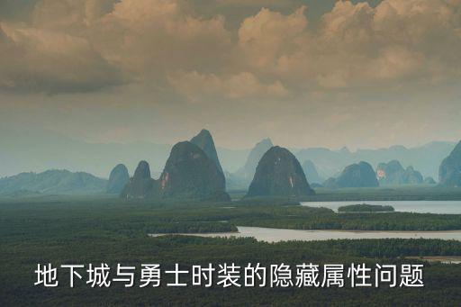 地下城与勇士时装的隐藏属性问题