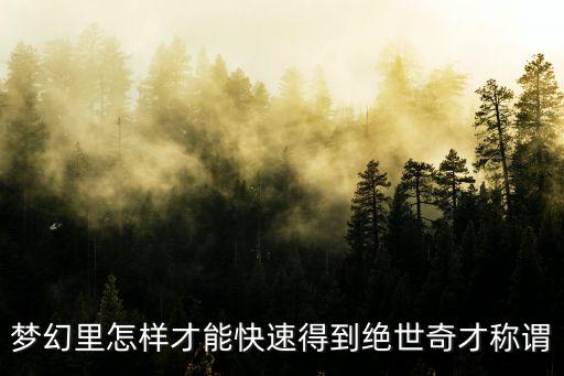 梦幻手游绝世高手怎么获得，梦幻西游手游竞技场绝世高手称谓怎么获得