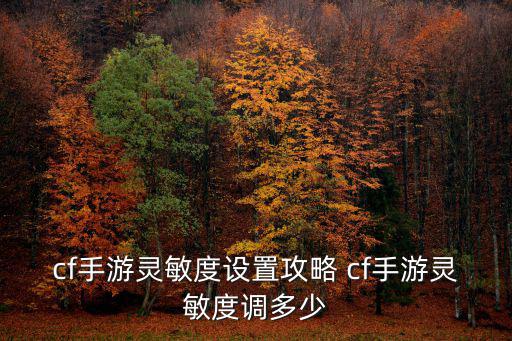 cf手游灵敏度设置攻略 cf手游灵敏度调多少
