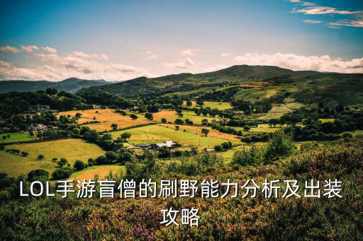 LOL手游盲僧的刷野能力分析及出装攻略