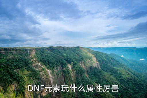 DNF元素玩什么属性厉害