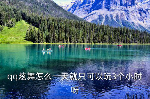 qq炫舞怎么一天就只可以玩3个小时呀
