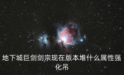 dnf剑宗巨剑变什么属性，剑宗用点了巨剑精通转换属性用什么