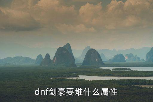 dnf剑豪属什么属性，dnf剑豪要堆什么属性