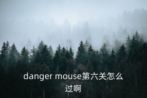 danger mouse第六关怎么过啊