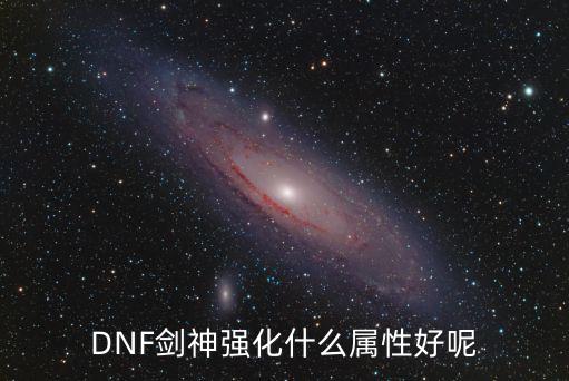 DNF剑神强化什么属性好呢