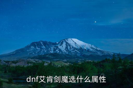 dnf艾肯剑魔选什么属性